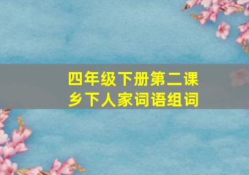 四年级下册第二课乡下人家词语组词