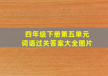 四年级下册第五单元词语过关答案大全图片