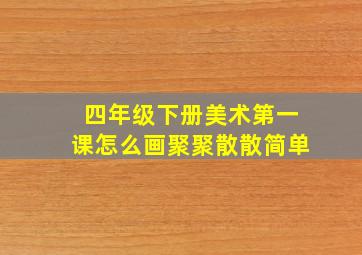 四年级下册美术第一课怎么画聚聚散散简单