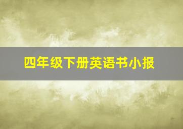 四年级下册英语书小报