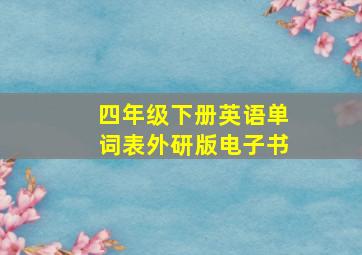 四年级下册英语单词表外研版电子书