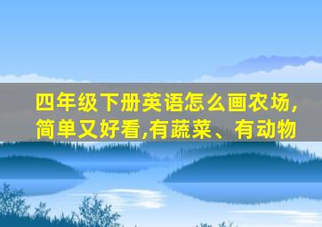 四年级下册英语怎么画农场,简单又好看,有蔬菜、有动物