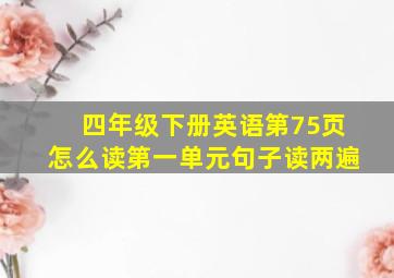 四年级下册英语第75页怎么读第一单元句子读两遍