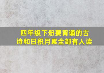 四年级下册要背诵的古诗和日积月累全部有人读