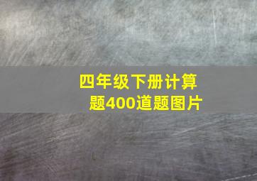 四年级下册计算题400道题图片