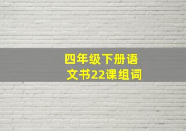 四年级下册语文书22课组词