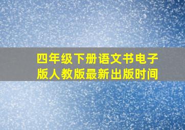 四年级下册语文书电子版人教版最新出版时间