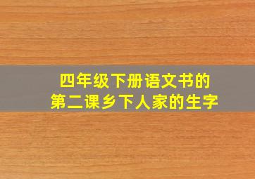 四年级下册语文书的第二课乡下人家的生字