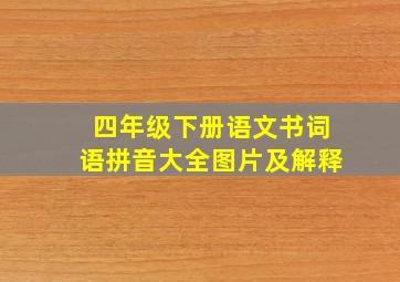 四年级下册语文书词语拼音大全图片及解释