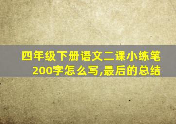 四年级下册语文二课小练笔200字怎么写,最后的总结