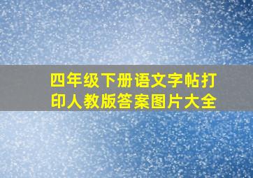 四年级下册语文字帖打印人教版答案图片大全