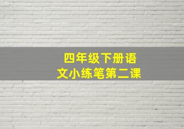 四年级下册语文小练笔第二课