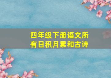 四年级下册语文所有日积月累和古诗