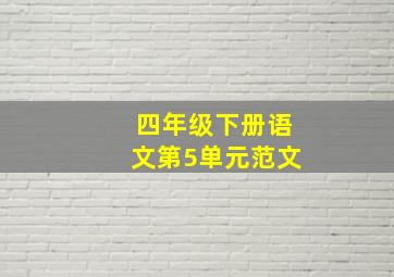 四年级下册语文第5单元范文