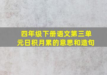 四年级下册语文第三单元日积月累的意思和造句