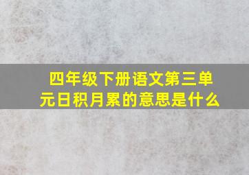 四年级下册语文第三单元日积月累的意思是什么