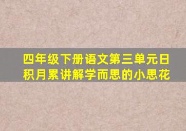 四年级下册语文第三单元日积月累讲解学而思的小思花