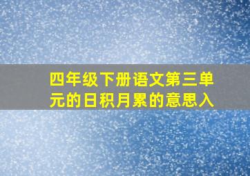 四年级下册语文第三单元的日积月累的意思入