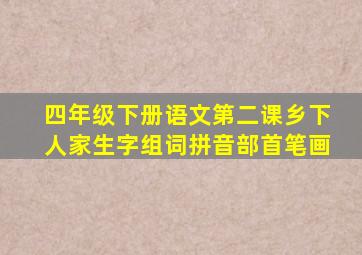 四年级下册语文第二课乡下人家生字组词拼音部首笔画