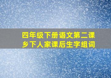 四年级下册语文第二课乡下人家课后生字组词