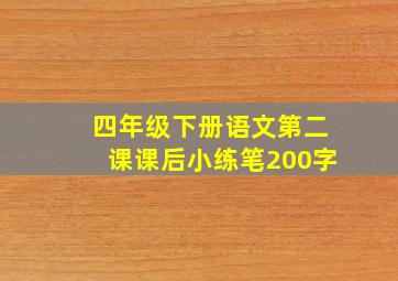 四年级下册语文第二课课后小练笔200字