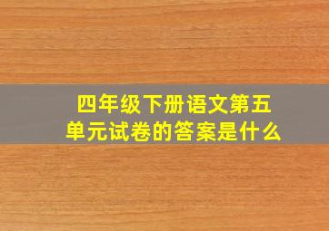 四年级下册语文第五单元试卷的答案是什么