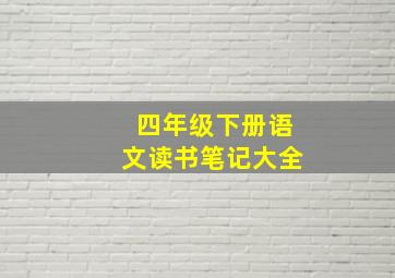 四年级下册语文读书笔记大全