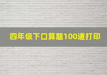 四年级下口算题100道打印