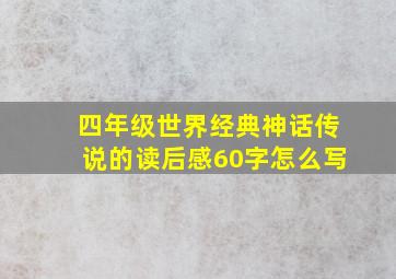 四年级世界经典神话传说的读后感60字怎么写