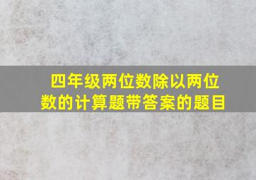 四年级两位数除以两位数的计算题带答案的题目