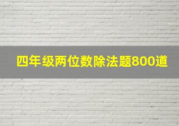 四年级两位数除法题800道