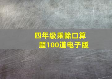 四年级乘除口算题100道电子版