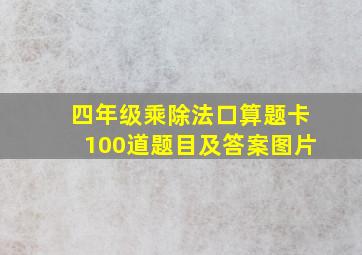 四年级乘除法口算题卡100道题目及答案图片