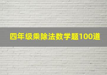 四年级乘除法数学题100道