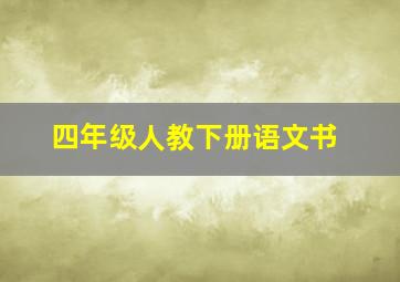 四年级人教下册语文书