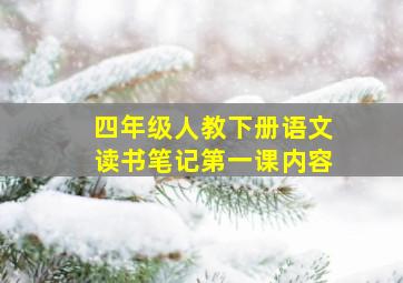 四年级人教下册语文读书笔记第一课内容