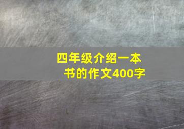 四年级介绍一本书的作文400字