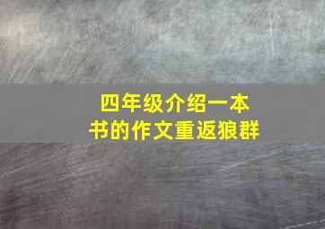 四年级介绍一本书的作文重返狼群