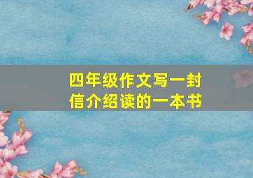 四年级作文写一封信介绍读的一本书