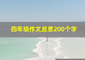 四年级作文反思200个字