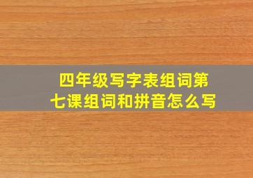 四年级写字表组词第七课组词和拼音怎么写