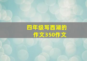 四年级写西湖的作文350作文