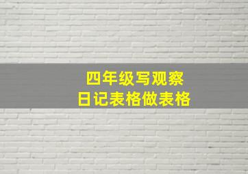 四年级写观察日记表格做表格