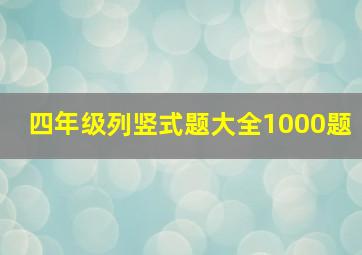 四年级列竖式题大全1000题