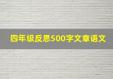 四年级反思500字文章语文