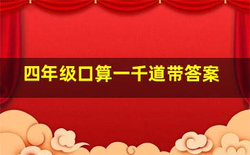 四年级口算一千道带答案