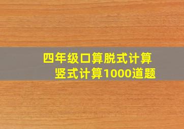 四年级口算脱式计算竖式计算1000道题