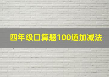 四年级口算题100道加减法