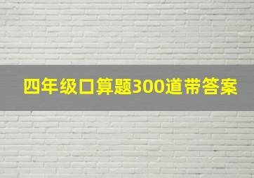 四年级口算题300道带答案