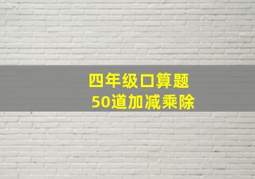 四年级口算题50道加减乘除